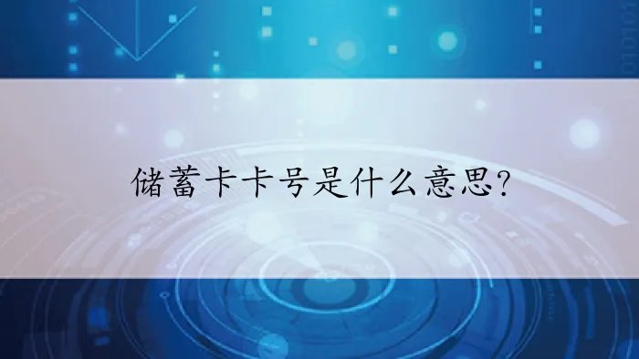 储蓄卡卡号是什么意思?