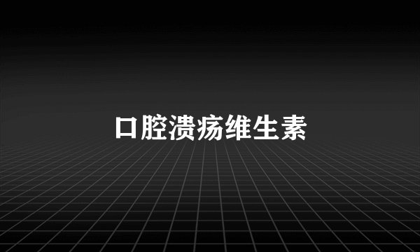 口腔溃疡维生素