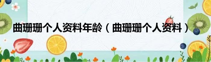 曲珊珊个人资料年龄（曲珊珊个人资料）