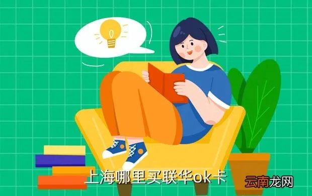 上海百联ok卡销售点,上海市浦东新区联华ok卡哪里买在线等