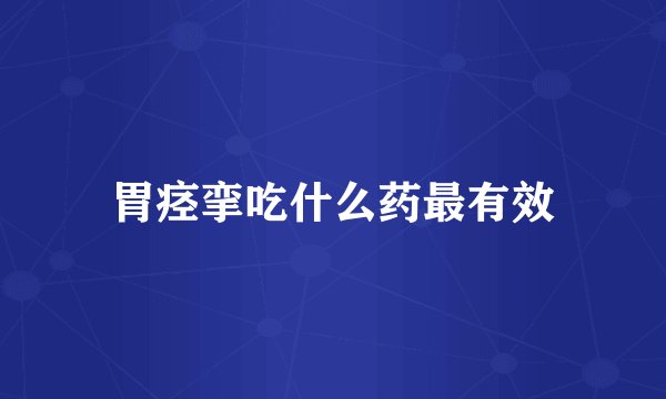 胃痉挛吃什么药最有效