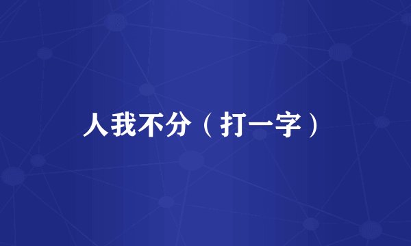 人我不分（打一字）