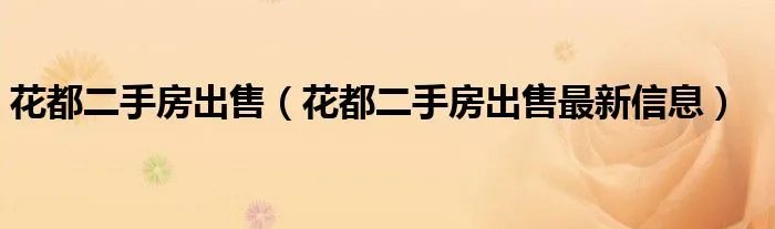 花都二手房出售（花都二手房出售最新信息）