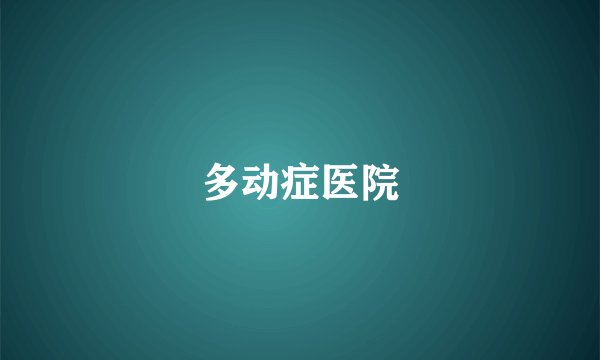 多动症医院