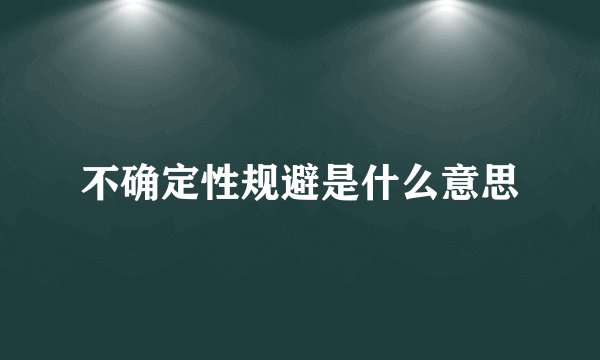 不确定性规避是什么意思