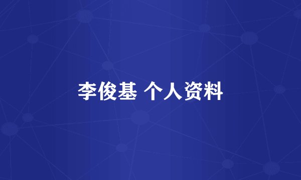 李俊基 个人资料