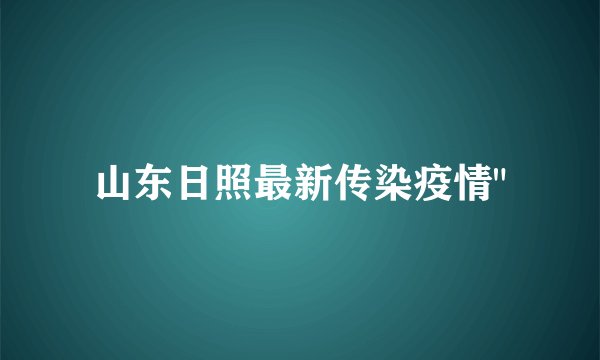 山东日照最新传染疫情