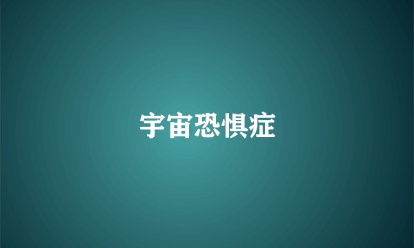 宇宙恐惧症