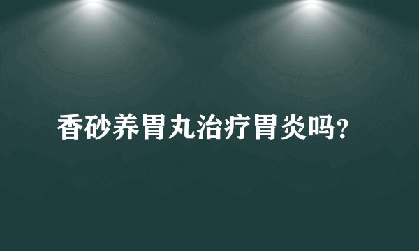 香砂养胃丸治疗胃炎吗？