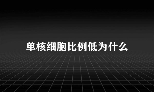 单核细胞比例低为什么
