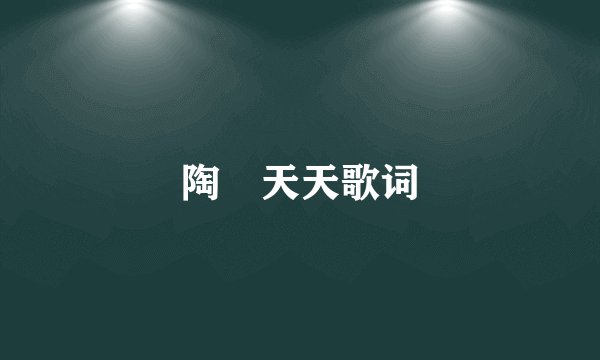 陶喆天天歌词