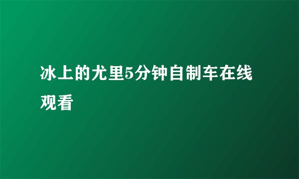 冰上的尤里5分钟自制车在线观看