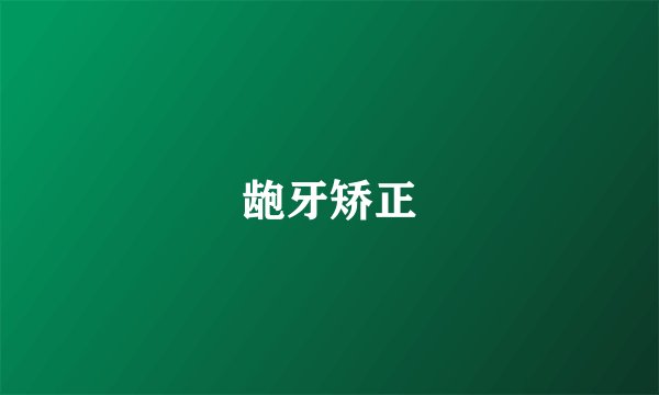 龅牙矫正