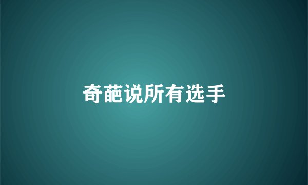 奇葩说所有选手