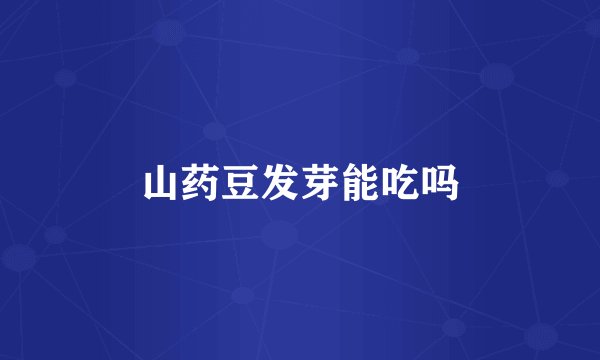 山药豆发芽能吃吗