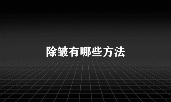 除皱有哪些方法
