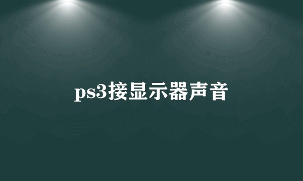 ps3接显示器声音
