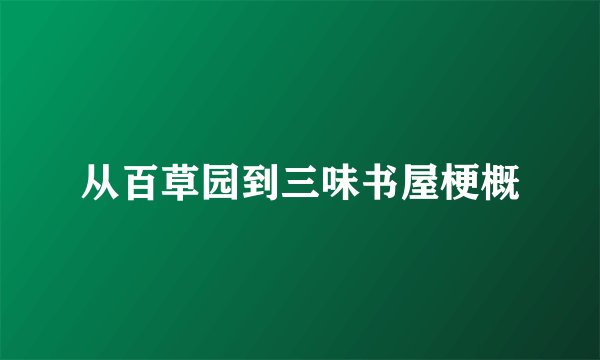 从百草园到三味书屋梗概