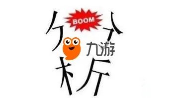 《疯狂猜成语》分析成语从中间分开答案