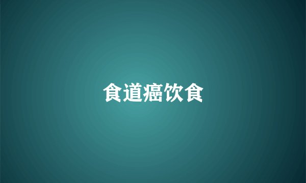 食道癌饮食
