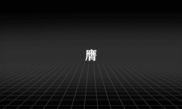 膺