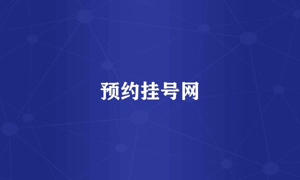 预约挂号网