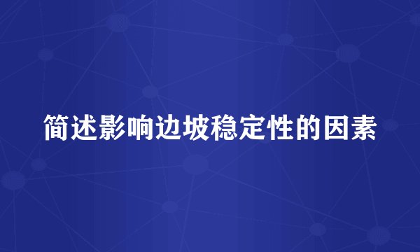 简述影响边坡稳定性的因素