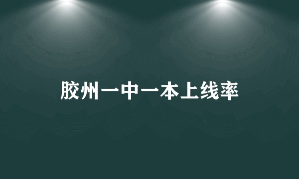 胶州一中一本上线率