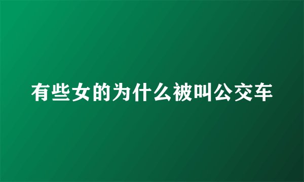 有些女的为什么被叫公交车