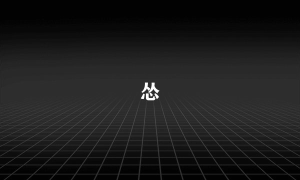 怂