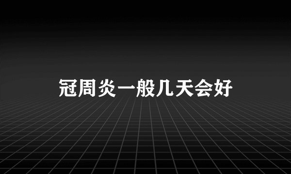 冠周炎一般几天会好