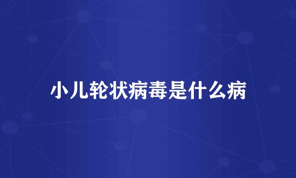 小儿轮状病毒是什么病