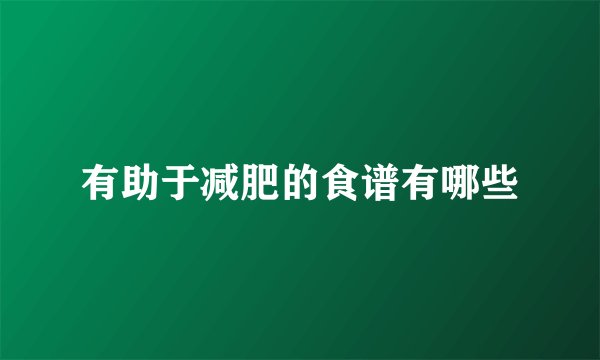 有助于减肥的食谱有哪些