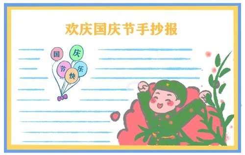 2020国庆节手抄报图片大全_国庆节手抄报简单易画