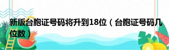 新版台胞证号码将升到18位（台胞证号码几位数）