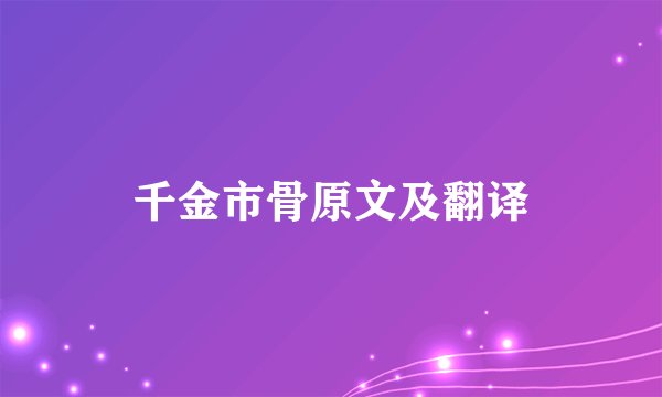 千金市骨原文及翻译
