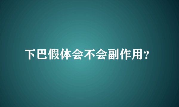 下巴假体会不会副作用？