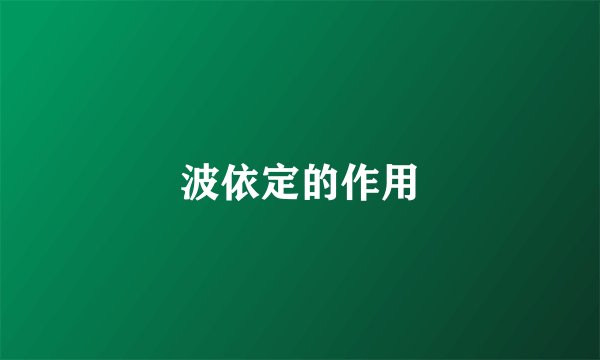 波依定的作用