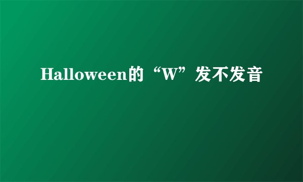 Halloween的“W”发不发音