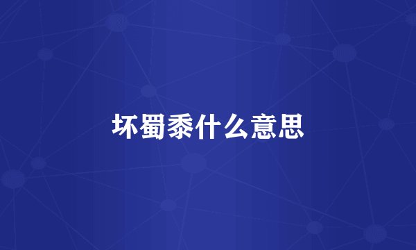 坏蜀黍什么意思