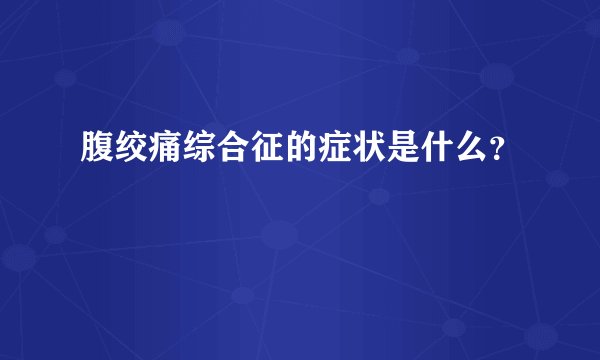 腹绞痛综合征的症状是什么?