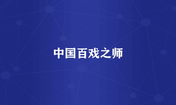 中国百戏之师