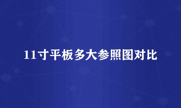 11寸平板多大参照图对比