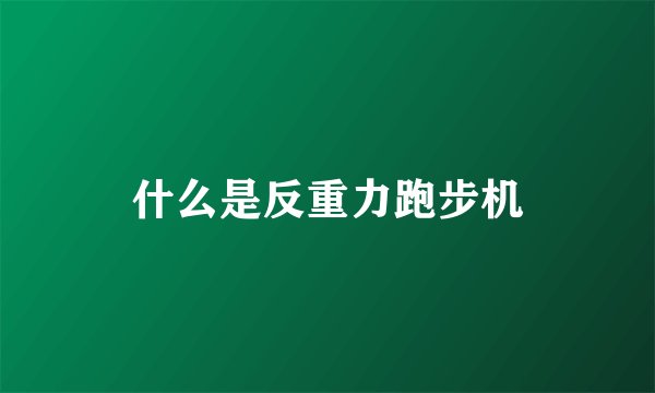 什么是反重力跑步机