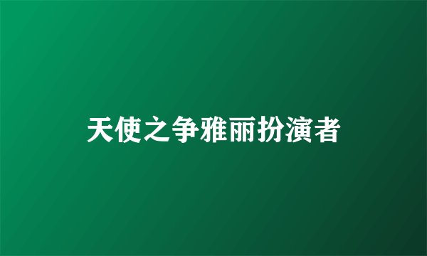 天使之争雅丽扮演者
