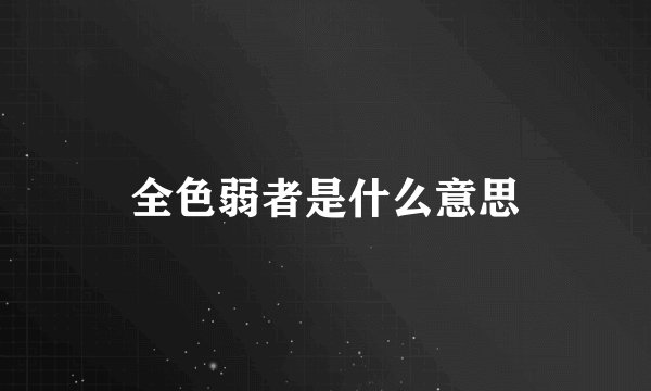全色弱者是什么意思