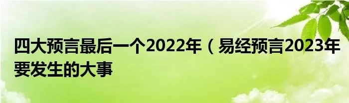 四大预言最后一个2022年(易经预言2023年要发生的大事