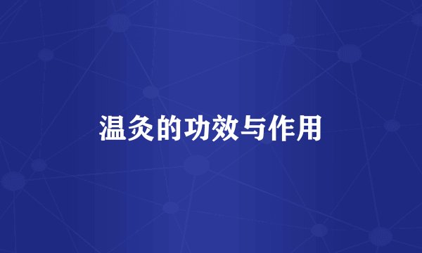 温灸的功效与作用