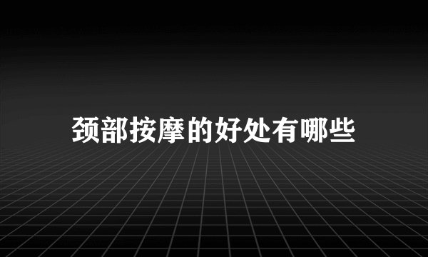 颈部按摩的好处有哪些