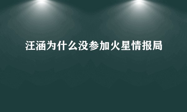 汪涵为什么没参加火星情报局